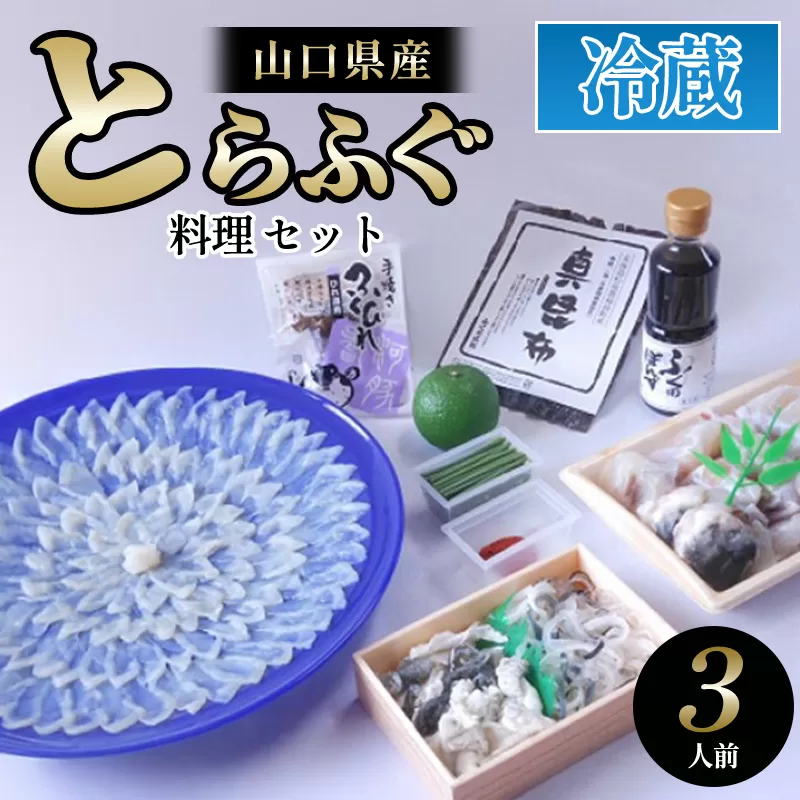 ふぐ 山口県産 とらふぐ 料理 セット 3人前 フグ ふぐちり 魚 魚介 配達不可：離島｜HG000377