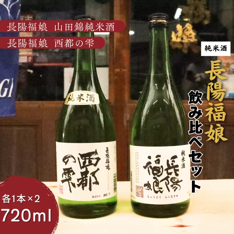 長陽福娘 のみ比べ720ml 2本セット｜HG000080
