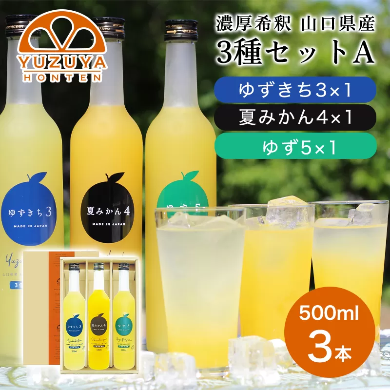 柑橘 ジュース 濃厚希釈 山口県産 3種セットA 500ml×3本 セット/夏みかん 柚子 ゆずきち