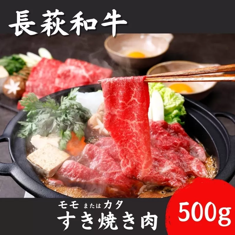 長萩和牛すき焼き(モモ又はカタ) 500g