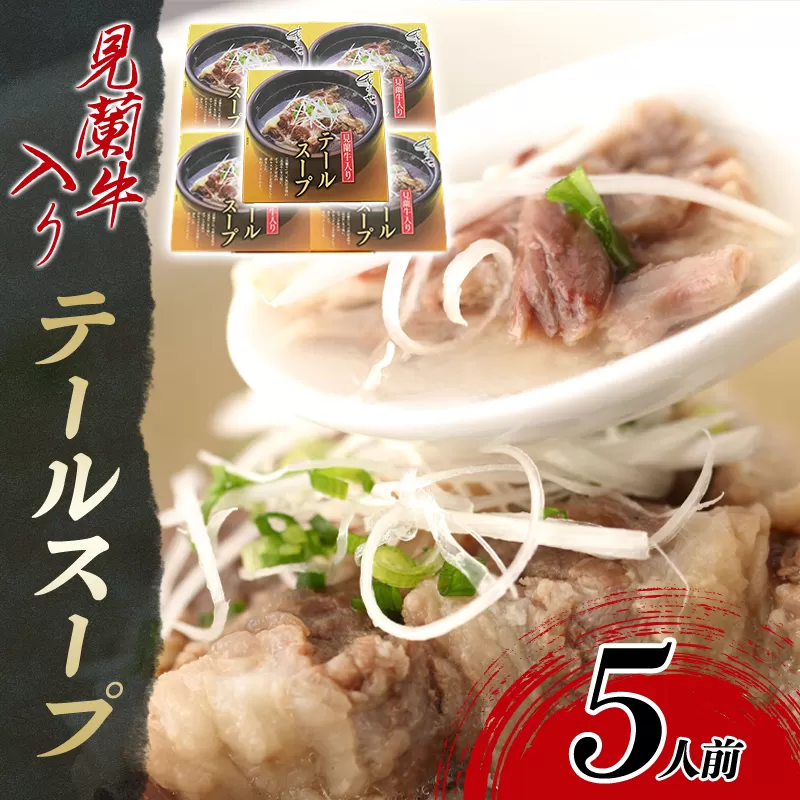 見蘭牛入りテールスープ（5人前）｜HG0035-B