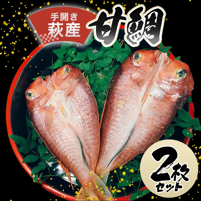 手開き萩産甘鯛2枚セット｜HG000350