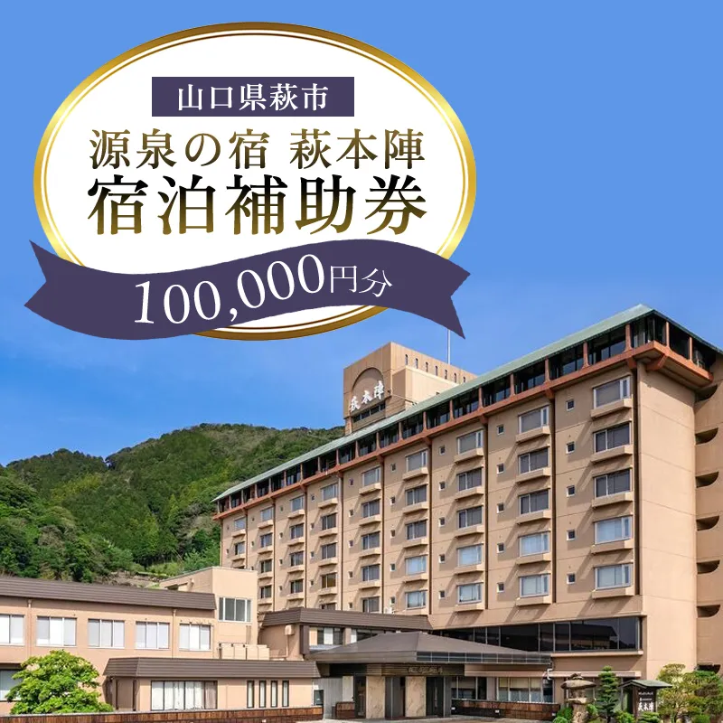 源泉の宿 萩本陣の宿泊代などで使える『宿泊補助券 100,000円分』