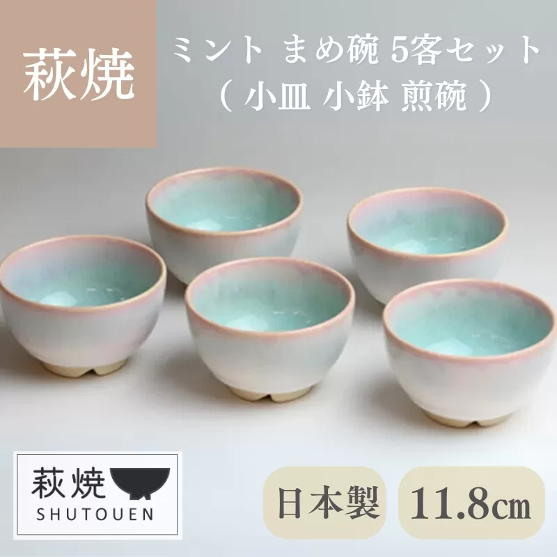 萩焼　ミント まめ碗 5客セット｜HG000151