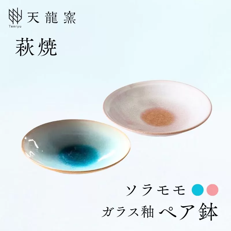 《萩焼》ガラス釉 ペア鉢｜HG000172