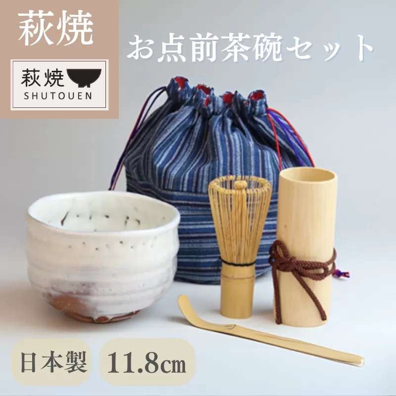萩焼　お点前茶碗セット｜HG000142
