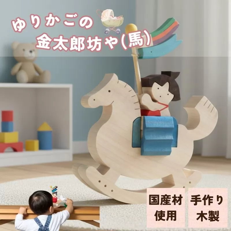 ゆりかごの金太郎坊や(馬)
