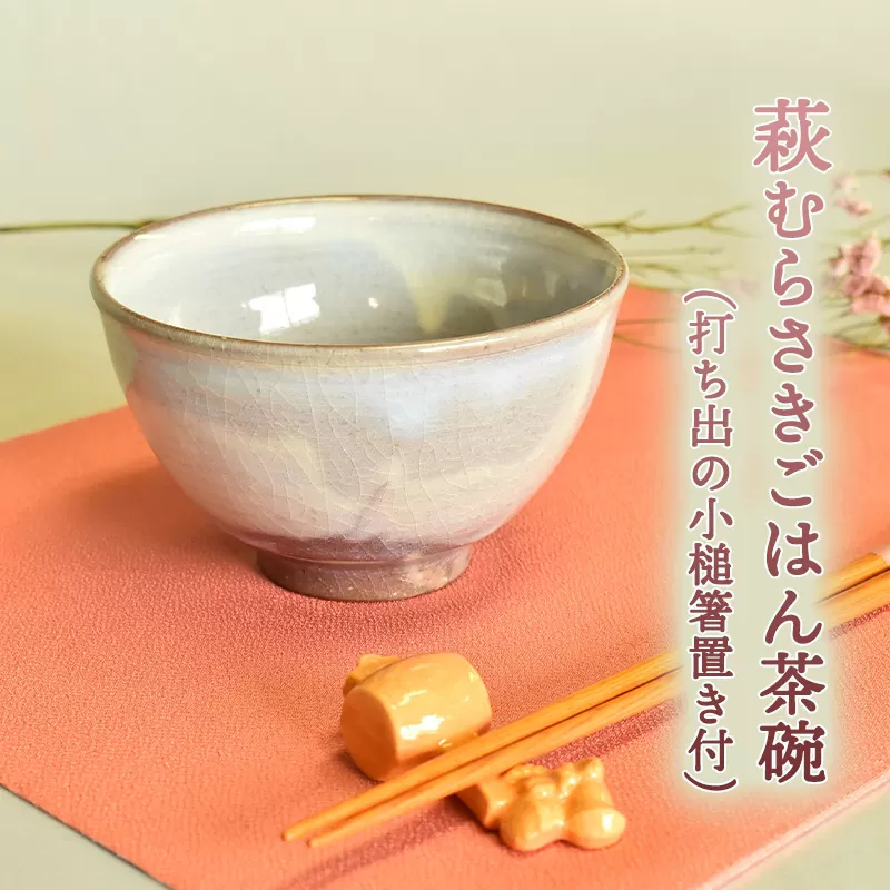 萩焼 萩むらさきごはん茶碗(打ち出の小槌箸置き付)｜HG000630