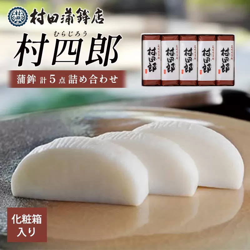 【蒲鉾】　村四郎５本入り｜HGH00077