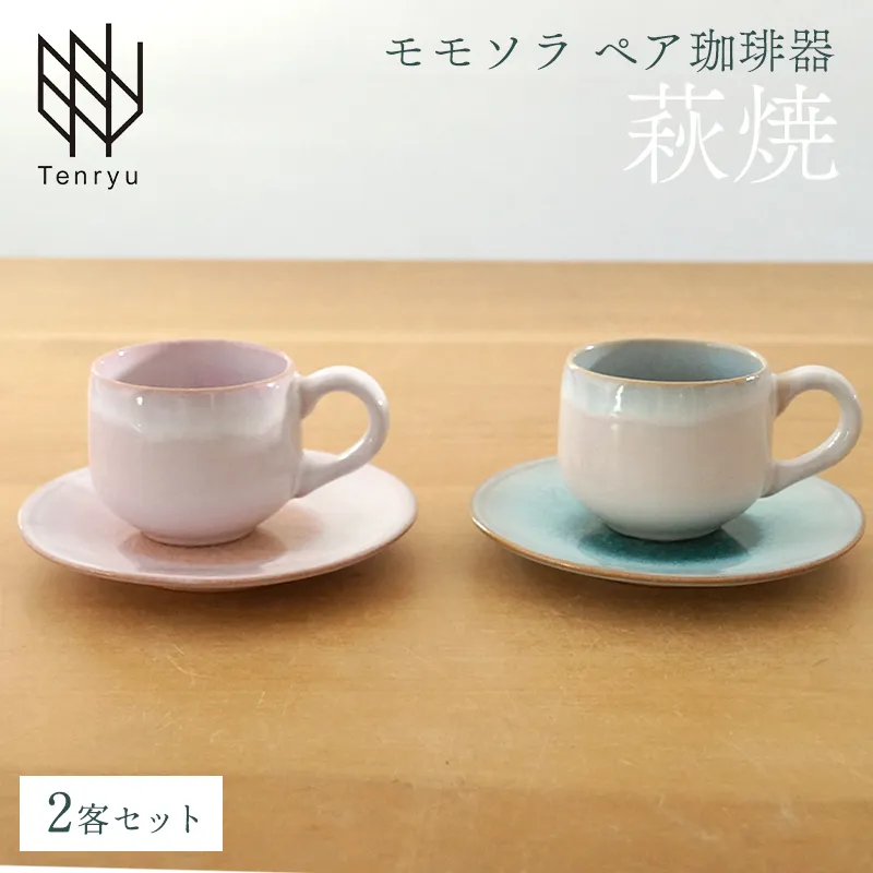 《萩焼》ソラモモ ペア珈琲器   G7-18P