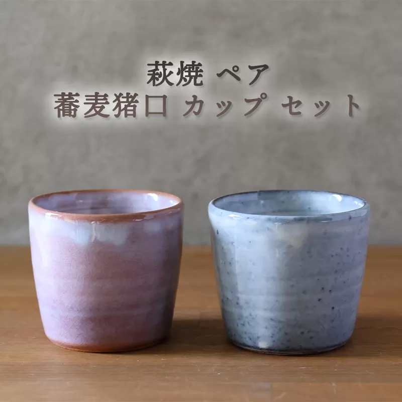 萩焼 ペア 蕎麦猪口 カップ セット グレー 粉引紫 そば猪口 器 工芸品｜HG000922