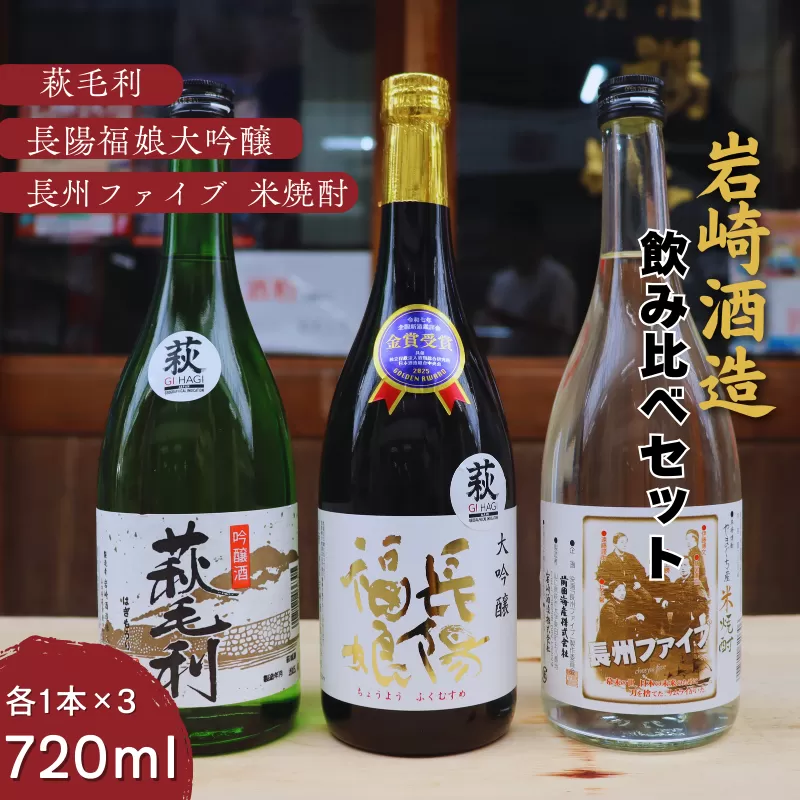 長陽福娘 のみ比べ720ml 3本セット｜HG000079