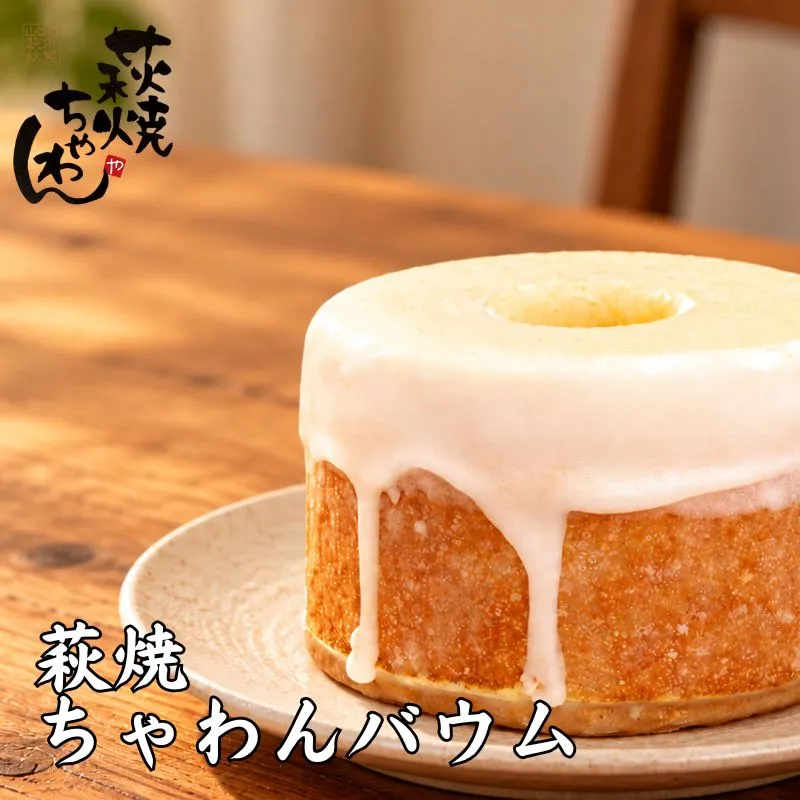 萩焼ちゃわんバウム