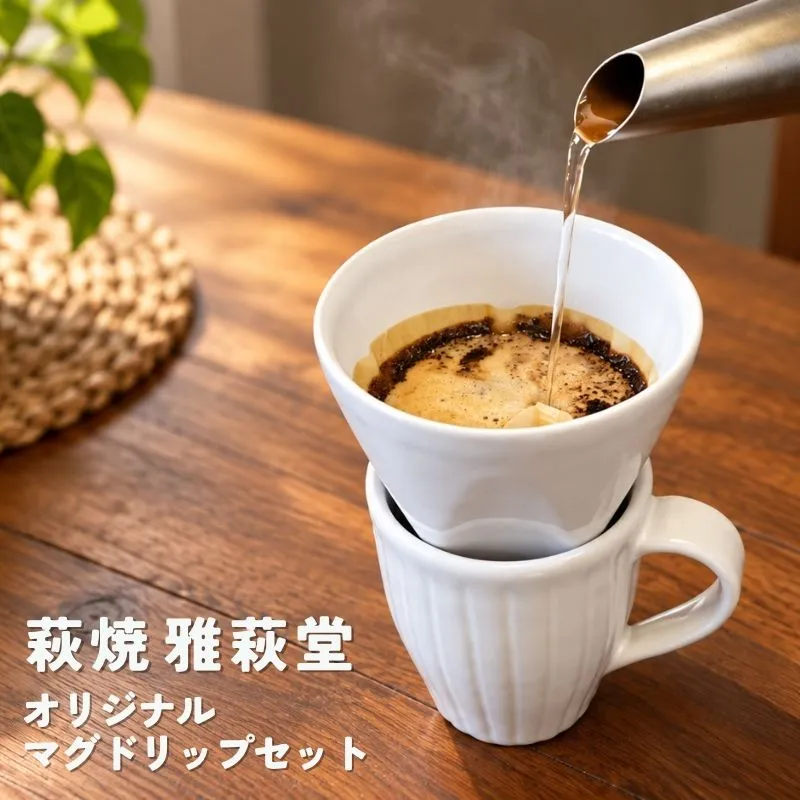 萩焼 オリジナル マグドリップセット