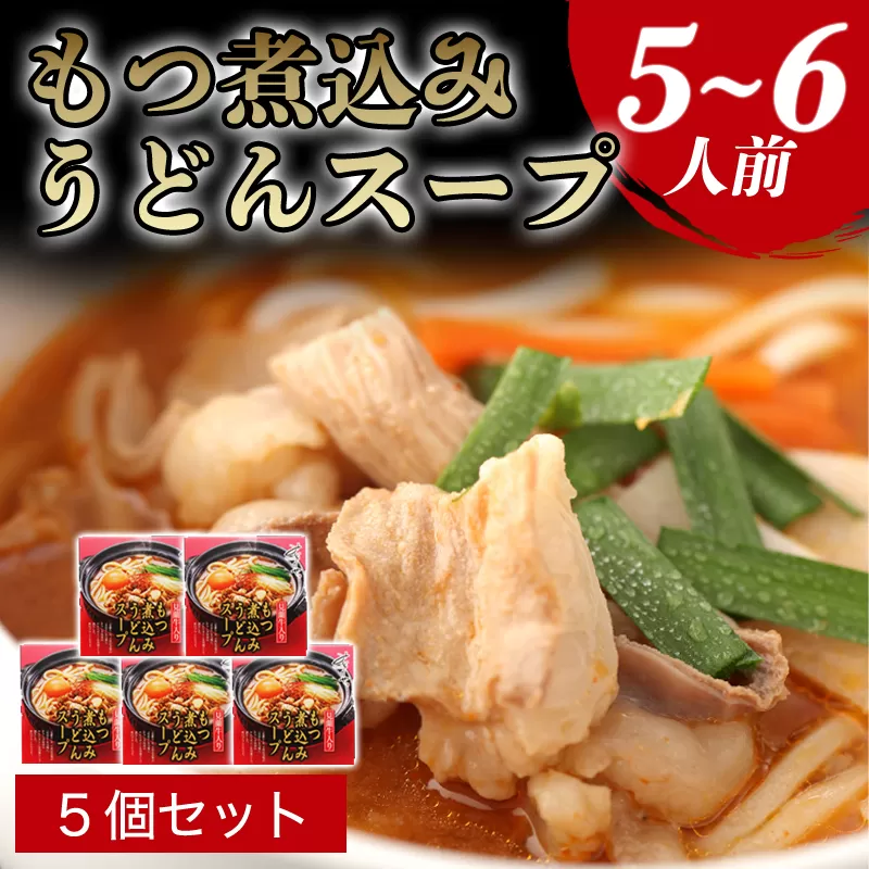 もつ煮込みうどんスープ（5〜6人前）｜HG0036-A
