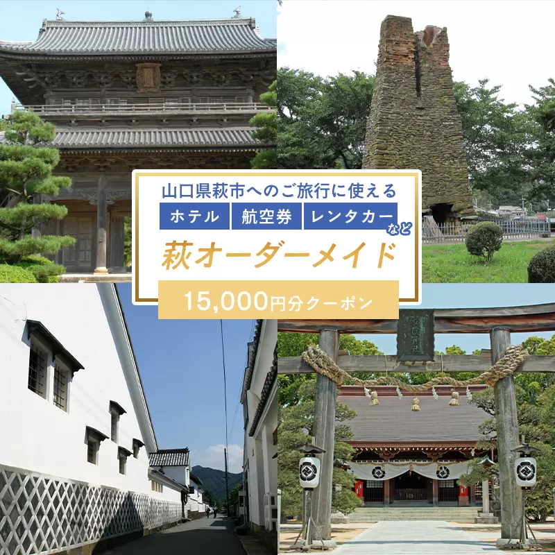 旅行券 山口 萩オーダーメイド 15,000円分 クーポン 旅行 チケット 観光 宿泊 宿泊券 ホテル 旅館
