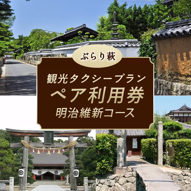 「ぶらり萩・明治維新コース」観光タクシープランペア利用券