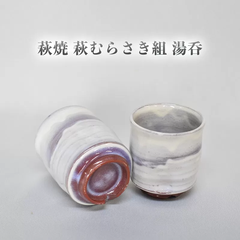 萩焼 萩むらさき組湯呑｜HG000953