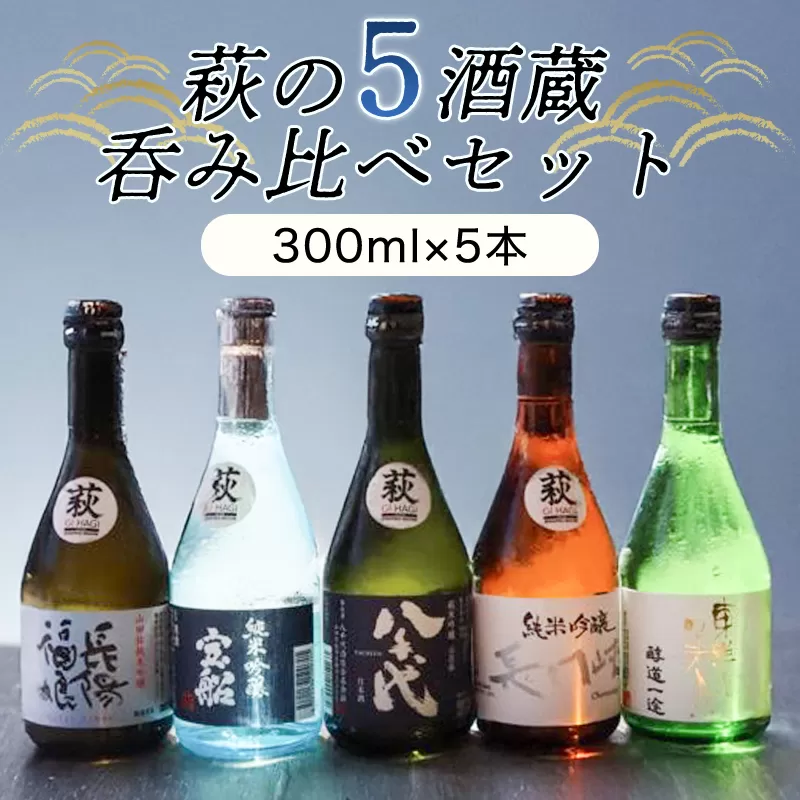 萩往還ギフトシリーズ／萩の５酒蔵呑み比べセット｜HG000603