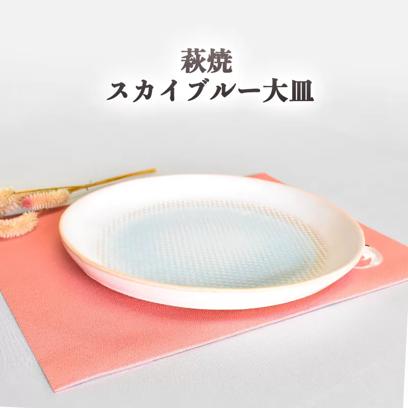 萩焼 スカイブルー大皿｜HG000632