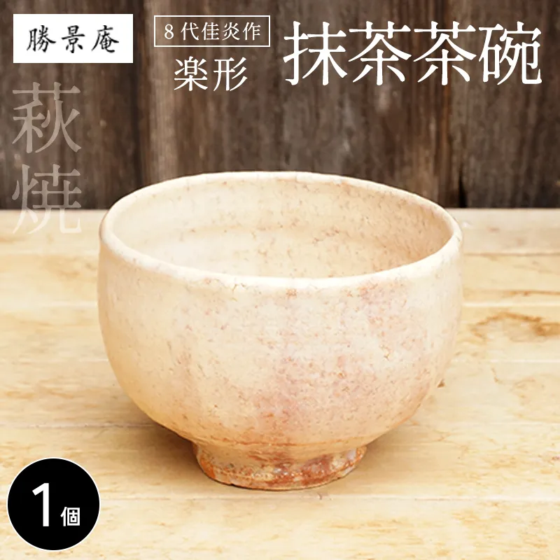 8代佳炎作 萩焼 抹茶茶碗(楽形)