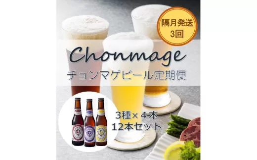 萩の地ビールを堪能！／チョンマゲビール定期便　12本セット隔月発送・3回コース｜HG0437-D