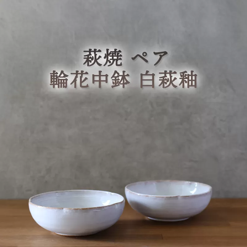 皿 萩焼 ペア 輪花中鉢 白萩釉 お皿 器 工芸品｜HG000926