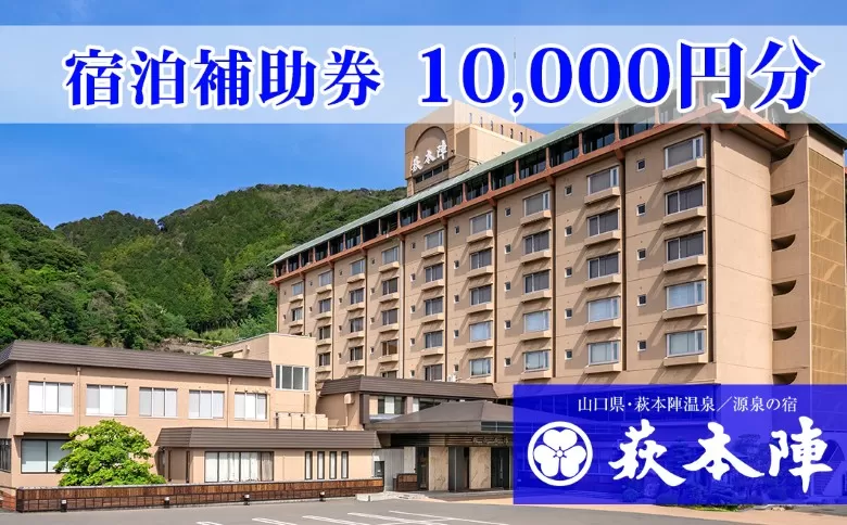 源泉の宿 萩本陣の宿泊代などで使える「宿泊補助券 10,000円分」｜HG000983