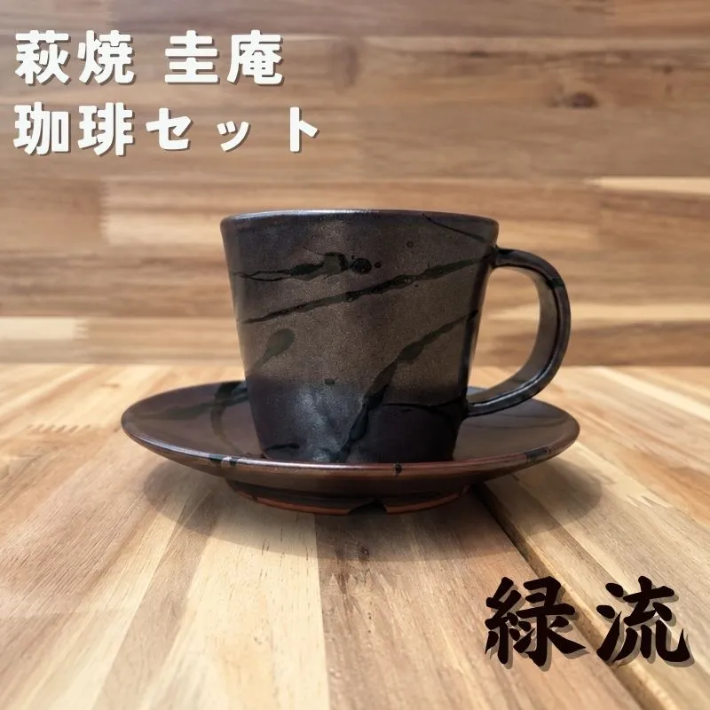 珈琲セット　緑流