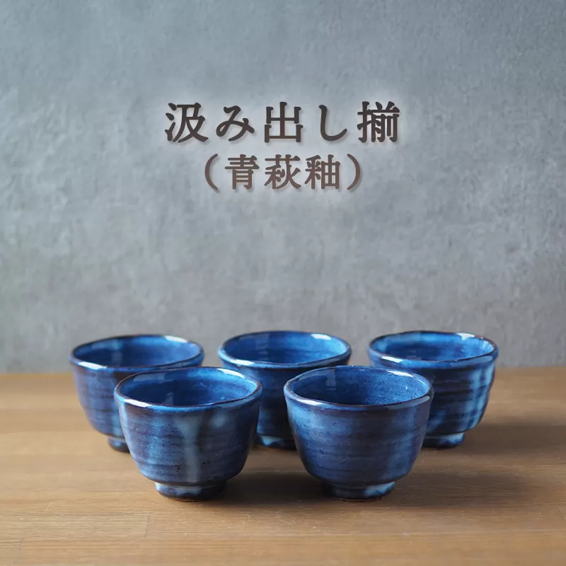 汲み出し揃（青萩釉）｜HG000652