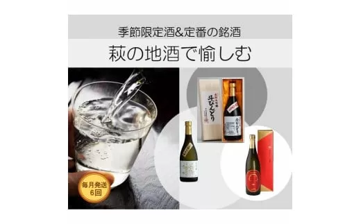 大人気・東洋美人壱番纏も含む！／萩の地酒定期便　毎月発送・6回コース｜HG0034-B