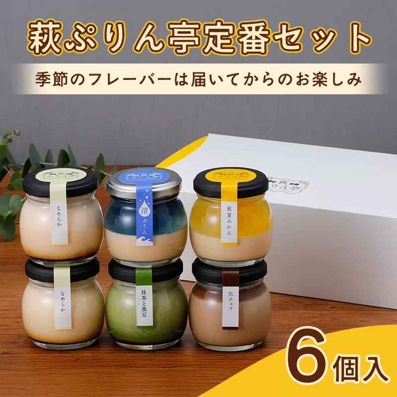 萩ぷりん亭定番セット(6個入)