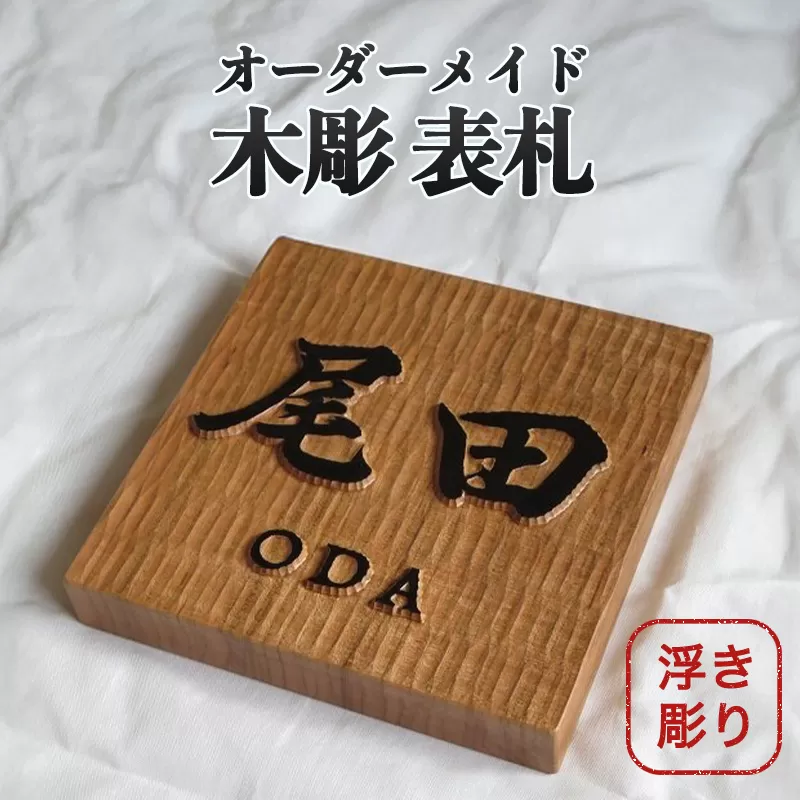 表札 木製 浮き彫り オーダーメイド 木彫 02｜HG000839