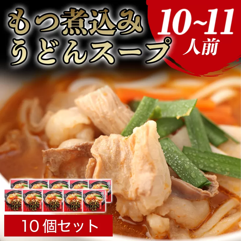 もつ煮込みうどんスープ（10〜11人前）｜HG0036-B