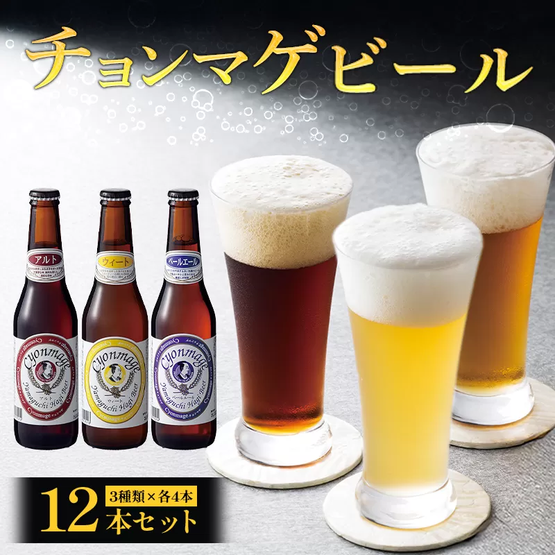 城下町・萩の地ビール／チョンマゲビール　12本セット(3種×4本)｜HG000033