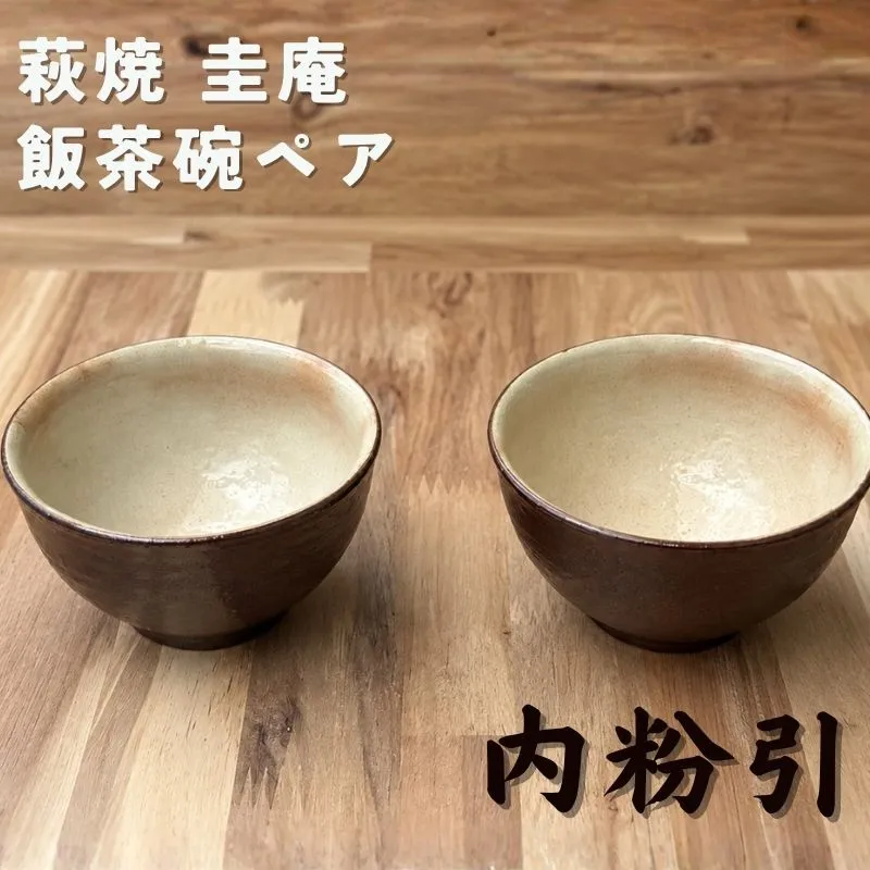 飯茶碗ペア 内粉引