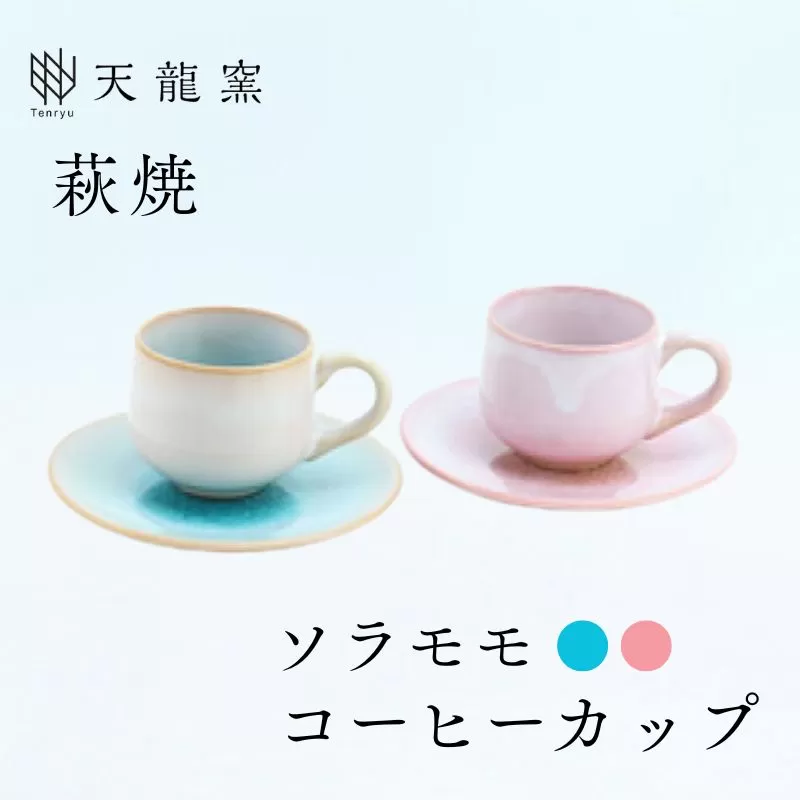 《萩焼》ソラモモ ペア珈琲器｜HG000475