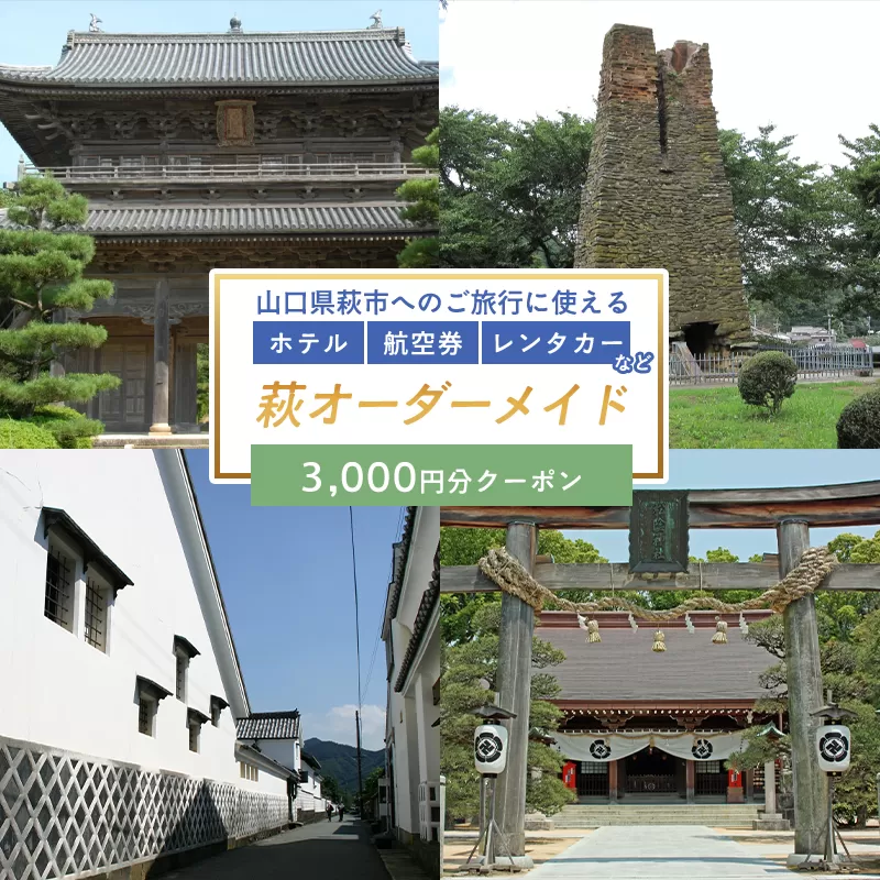 旅行券 山口 萩オーダーメイド 3000円分 クーポン 旅行 チケット 観光 宿泊 宿泊券 ホテル 旅館