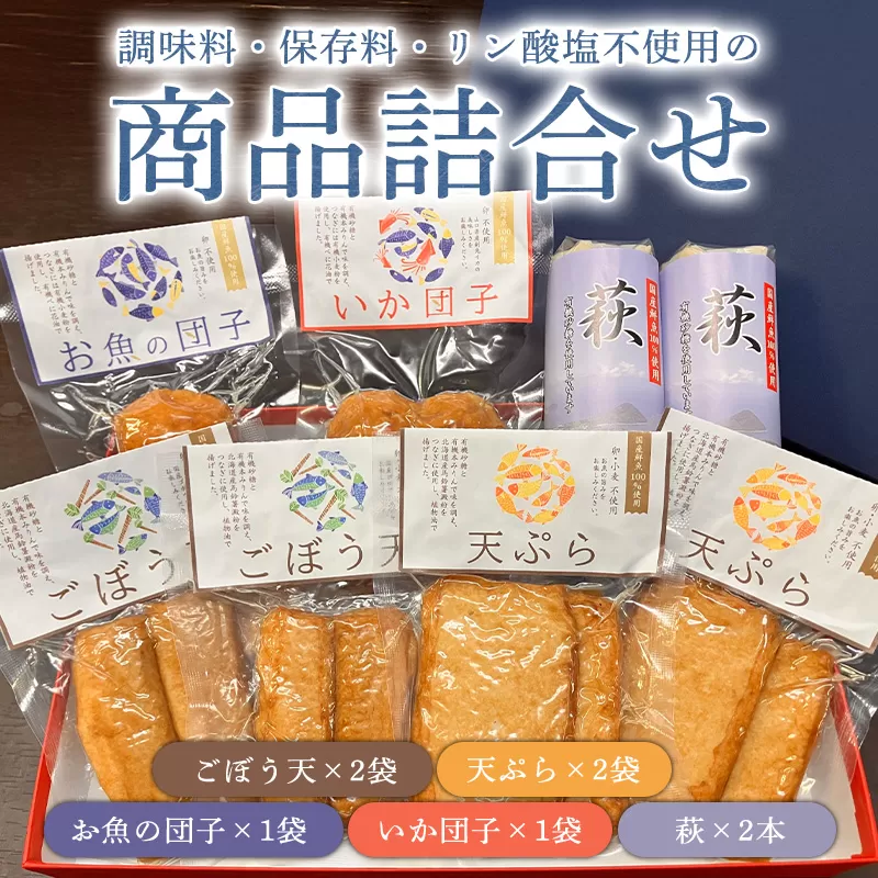 調味料（アミノ酸等）・保存料・リン酸塩　不使用の商品詰合せ【化粧箱入】（国産鮮魚100％・有機砂糖使用）｜HG000866