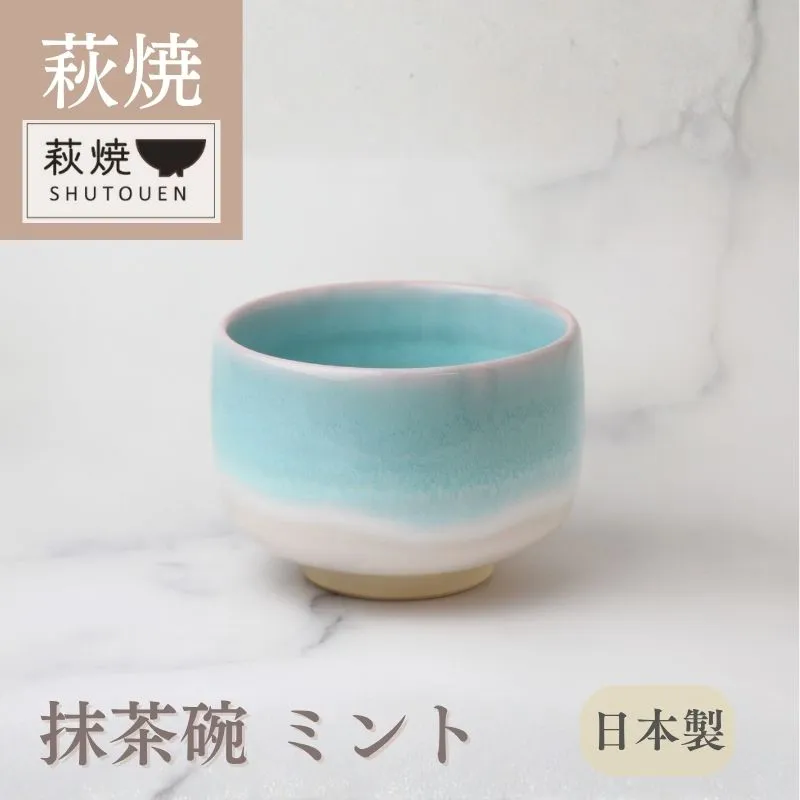 萩焼抹茶碗　ミント