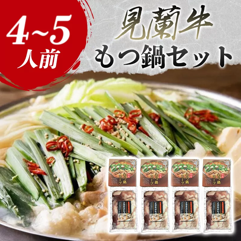 見蘭牛もつ鍋セット（4~5人前）｜HG0031-B