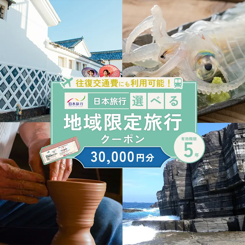 山口県萩市 日本旅行 地域限定旅行クーポン30,000円分