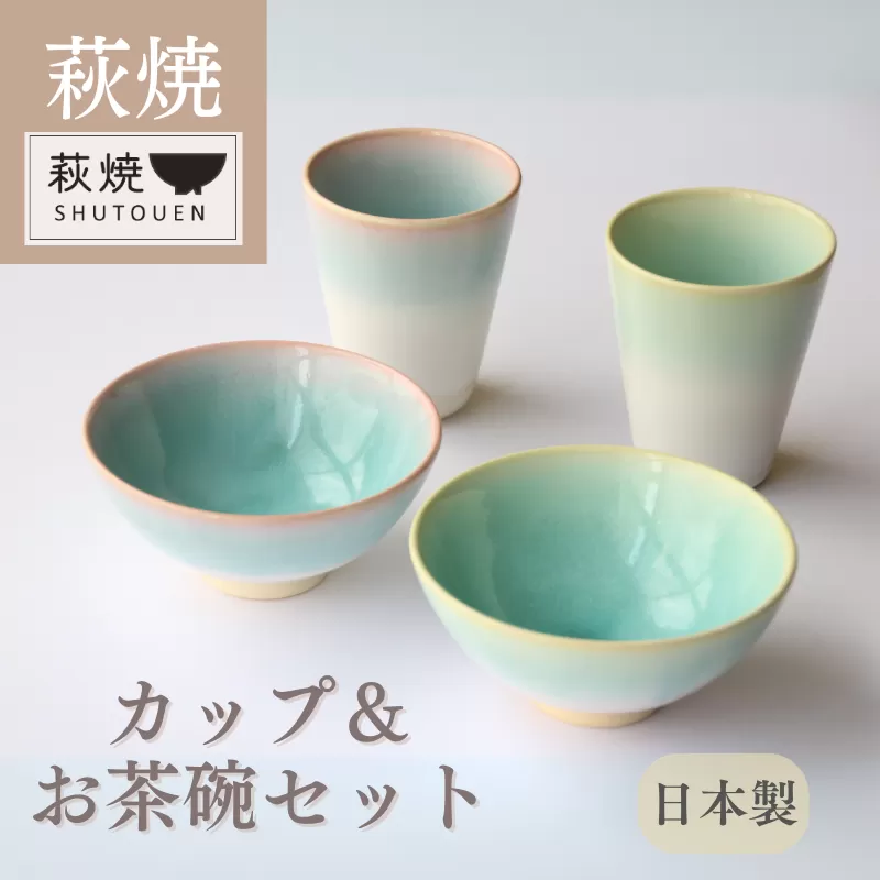 萩焼 カップ&お茶碗セット|HG000763
