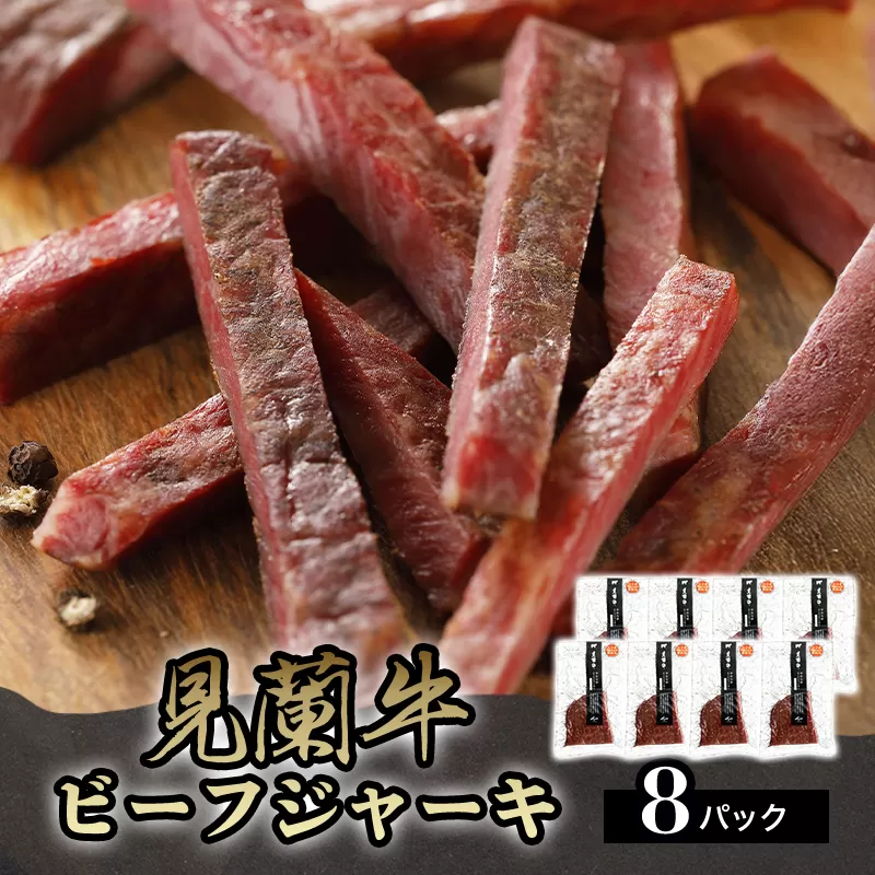 見蘭牛ビーフジャーキ (8パック)｜HG0040-B