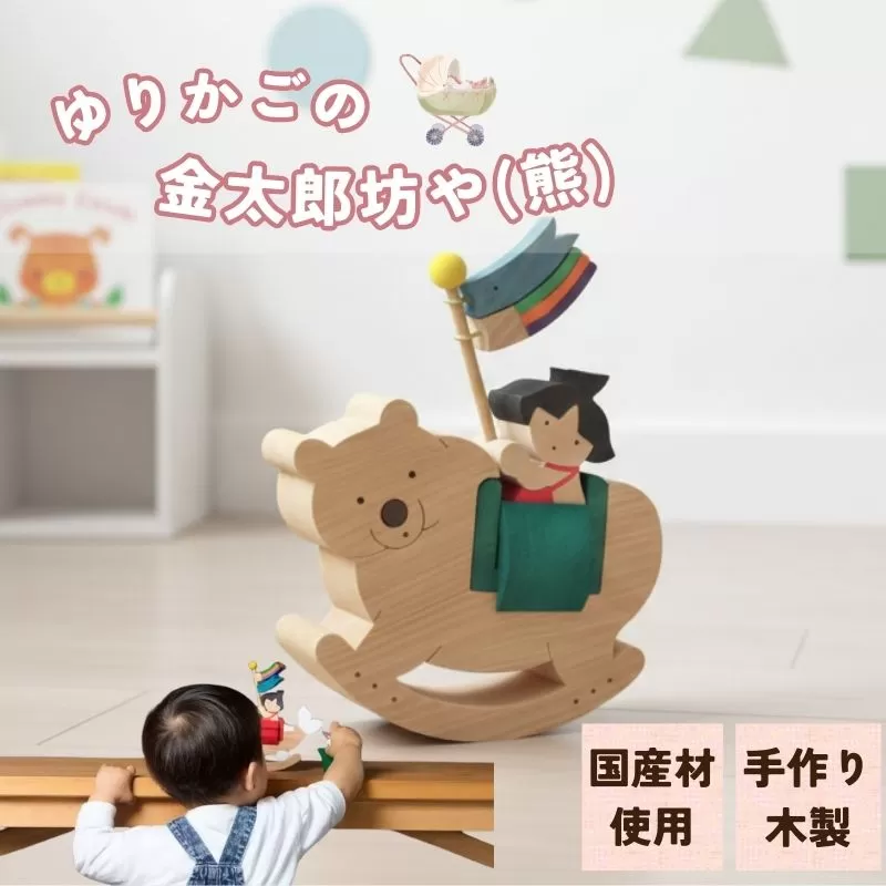 ゆりかごの金太郎坊や（熊）｜HG000178