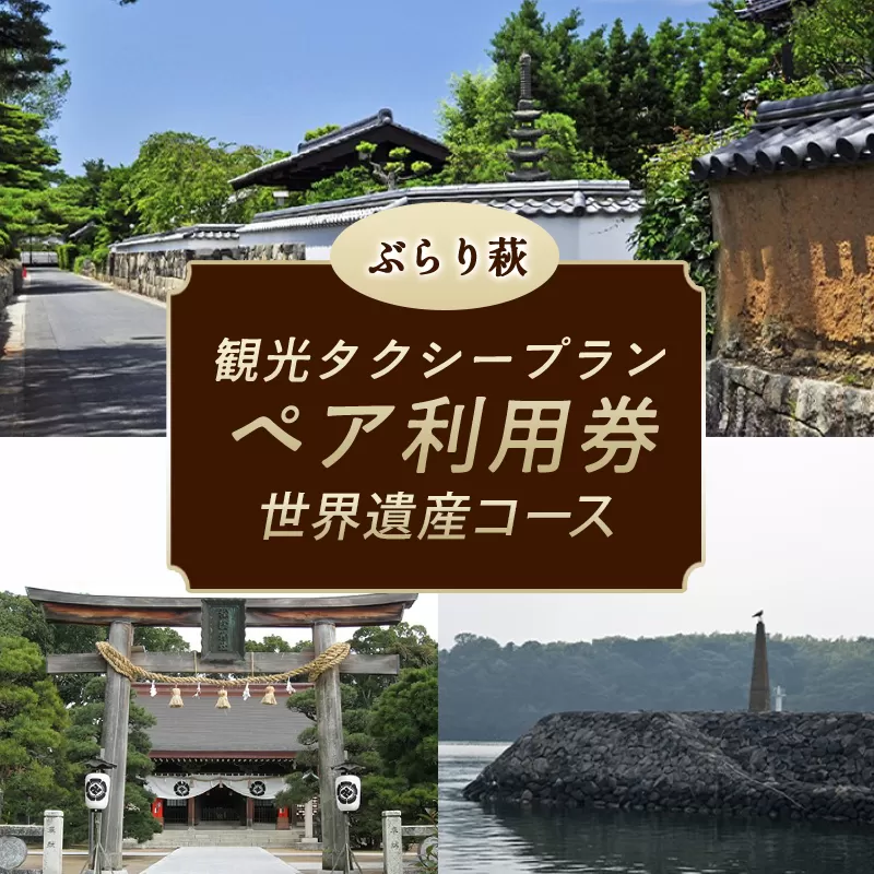 ぶらり萩 世界遺産コース 観光タクシープランペア利用券