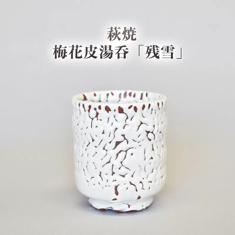 萩焼 梅花皮湯呑「残雪」｜HG000946