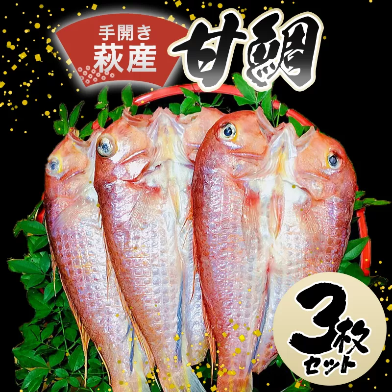 手開き萩産甘鯛3枚セット｜HG000351