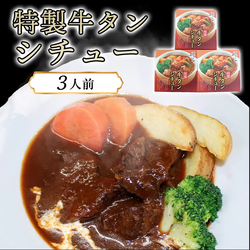 特製牛タンシチュー（3人前）｜HGH00034