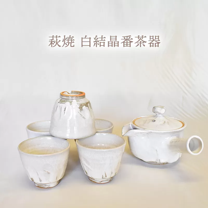 萩焼 白結晶番茶器｜HG000962